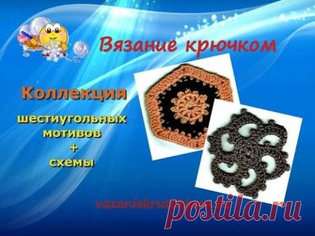 Шестиугольные мотивы и схемы. Вязание крючком. (Коллекция 1) - YouTube