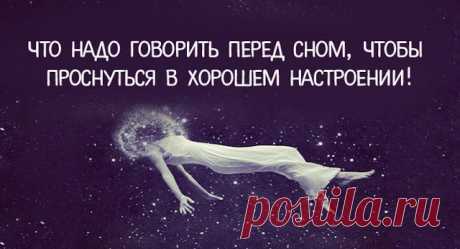 ЧТО НАДО ГОВОРИТЬ ПЕРЕД СНОМ, ЧТОБЫ ПРОСНУТЬСЯ В ХОРОШЕМ НАСТРОЕНИИ! - Тайны психологии