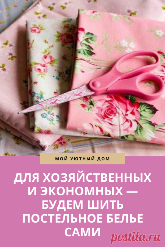 Советы как легко и быстро сшить постельное белье