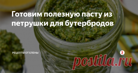 Готовим полезную пасту из петрушки для бутербродов Зеленая вкуснятина, как еще назвать такую пасту из полезной зелени, которая у каждого присутствует на столе. Предлагаю не просто нарезать петрушку в салат, или съесть ароматные веточки, а приготовить пасту, которую можно будет хранить в холодильнике и доставать по назначению. Можно просто мазать на хлеб, а можно добавлять сыр, ветчину, кусочки курицы или рыбы. Будет и сытно и полезно вдвойне.
Ингр