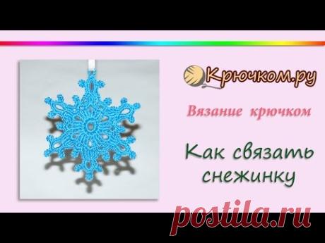 Как связать снежинку крючком - YouTube