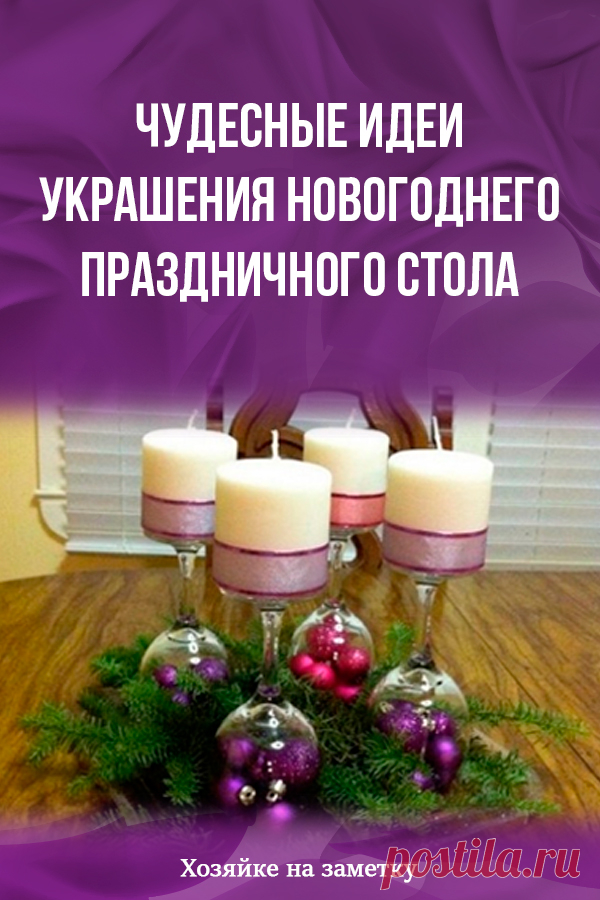 Чудесные идеи украшения новогоднего праздничного стола