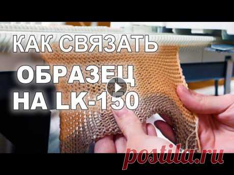 Машинное вязание. Как связать образец на вязальной машине LK-150. Хочу поделиться своим опытом по вязанию на вязальной машине Silver Reed LK-150. Я сама еще учусь вязать на этой вязальной машине и осваиваю разные при...