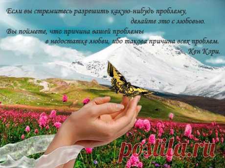 Нам всем  от рождения предначертана изумительно прекрасная жизнь!
Все  наши замыслы, которые мы мечтаем осуществить, обязательно должны осуществиться. У нас должна быть именно та работа, о которой мы мечтаем. Наши отношения с окружающими нас людьми должны приносить лишь только счастье.