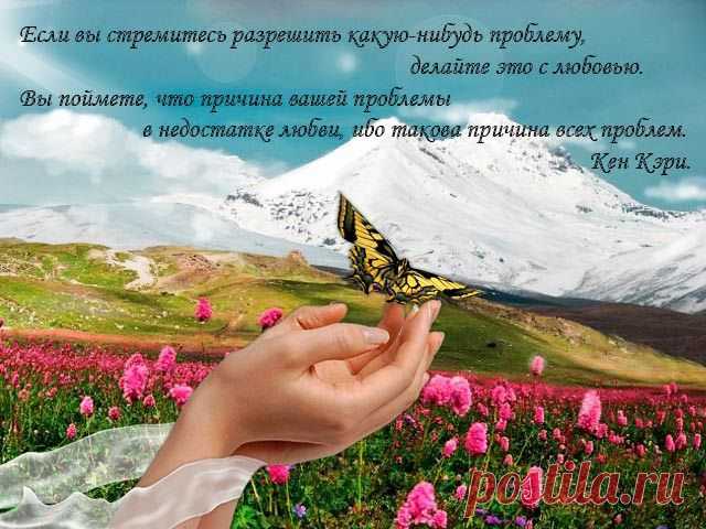 Нам всем  от рождения предначертана изумительно прекрасная жизнь!
Все  наши замыслы, которые мы мечтаем осуществить, обязательно должны осуществиться. У нас должна быть именно та работа, о которой мы мечтаем. Наши отношения с окружающими нас людьми должны приносить лишь только счастье.