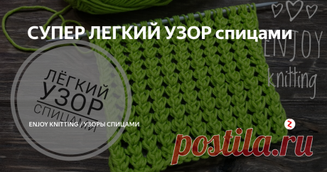 СУПЕР ЛЕГКИЙ УЗОР спицами Предлагаю связать новый интересный узор спицами. Этот узор вяжется на одном дыхании. Хорошо подойдет для летних вещей.
Описание узора:
Набираем количество петель кратное 2 + 2 кромочные.
1 ряд: кромочная, все петли изнаночные, кромочная.
