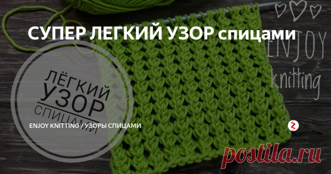 СУПЕР ЛЕГКИЙ УЗОР спицами Предлагаю связать новый интересный узор спицами. Этот узор вяжется на одном дыхании. Хорошо подойдет для летних вещей.
Описание узора:
Набираем количество петель кратное 2 + 2 кромочные.
1 ряд: кромочная, все петли изнаночные, кромочная.
