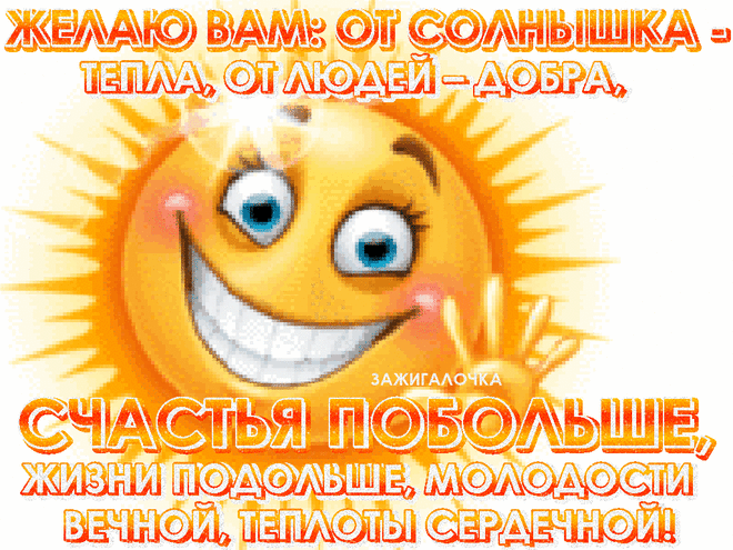 ●══════◄✾`”*°•.✿ღ  ღ✿•°*”✾►═══════●
Я подарю своим друзьям,    
Из сердца солнышка кусочек.
Пусть радуются тёплым дням,
А то погода, ведь — не очень.
Пусть всех друзей тепло
согреет,
Пусть в душу принесёт покой.
Теперь друзья не заболеют,
Зимней-мёрзлою порой.
Возьму тепло в свои ладошки,
И всем друзьям своим раздам,
Всем хватит солнышка
немножко.
Люблю! Целую! Это вам!     
●══════◄✾`”*°•.✿ღ  ღ✿•°*”✾►═══════●
Будь солнышком! Хоть маленьким, но солнышк