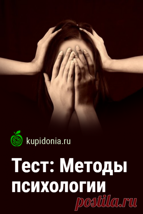 Тест: Методы психологии. Интересный проверочный тест по психологии. Пройдите тест на сайте и проверьте свои знания!
