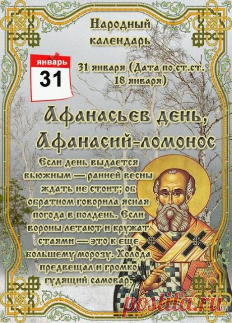 С Афанасьевым днем! Пусть афанасьевские морозы трещат только за окном, а в сердце и доме царят тепло, уют и любовь. Желаю крепкого здоровья, чтобы никакой "ломонос" не был страшен! Открытки на Афанасий Ломонос!