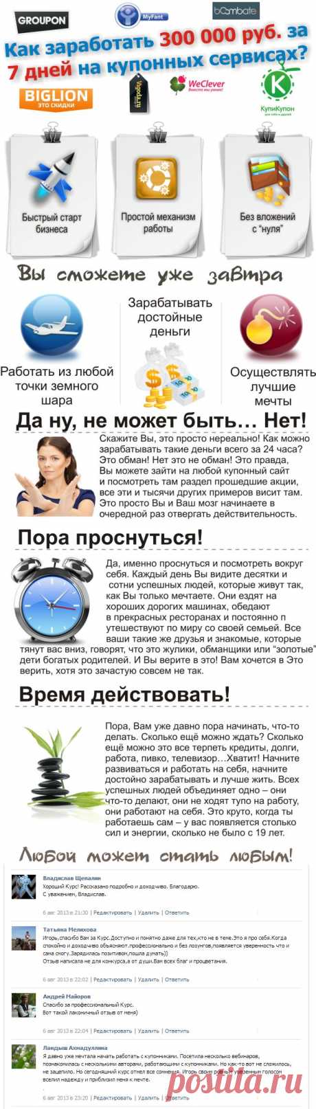 Как Заработать 300 000 руб. за 7 дней на купонных сайтах?qw | Бизнес реальность
