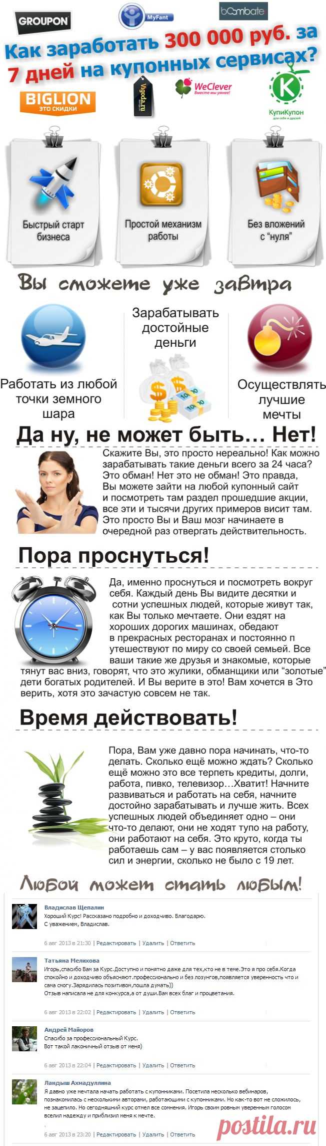 Как Заработать 300 000 руб. за 7 дней на купонных сайтах?qw | Бизнес реальность