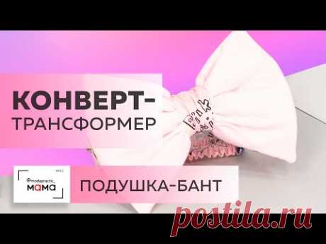 Прогулочный конверт-трансформер для новорожденного. Мастер-класс по изготовлению банта-подушки.