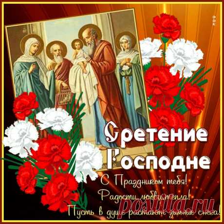 Со Сретением Господним
Поздравляю я тебя!
Пускай будут благосклонны
К тебе небо и судьба.