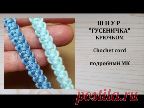 Красивый плоский Шнур Гусеничка крючком Crochet cord
