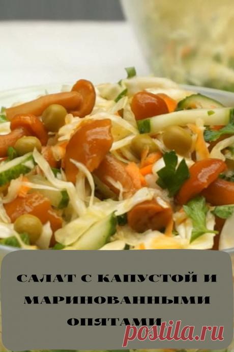 салат с капустой и маринованными опятами