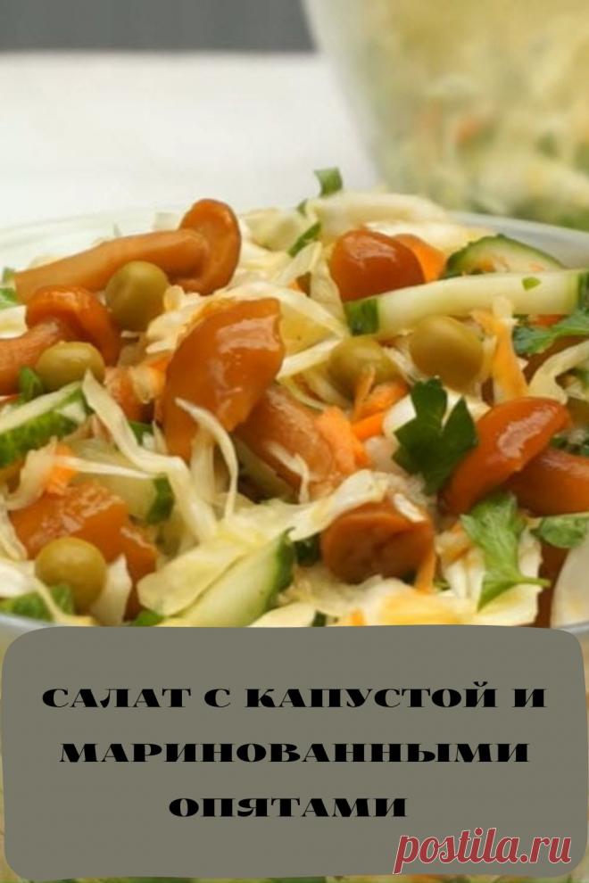 салат с капустой и маринованными опятами