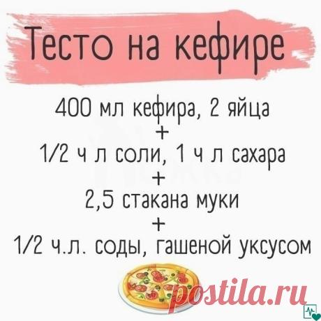 Хозяйке на заметку! Семь видов теста, которые обязательно стоит научиться готовить 
1. Тесто для пиццы 
Попробуйте приготовить вкусную и ароматную пиццу на тонком хрустящем корже — вы удивитесь, как это просто. Но для начала запомните несколько базовых правил: 
Обязательно просеивайте муку — это насытит ее кислородом и сделает тесто мягким и воздушным. 
Для теста используйте только качественные дрожжи, иначе тесто плохо поднимется и будет иметь неприятный пивной запах. 
Др...