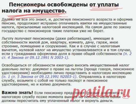 Это важно знать пенсионерам! Поделитесь с друзьями и близкими!
Немного о своем опыте общения с налоговой. 
Заведите личный кабинет на сайте налог.ру - мы завели и увидели, кроме нашего имущества еще и чужое: 2 машины и часть квартиры г. Ногинска. После месяца общения через ЛК выясняется - один и тот же ИНН присвоено 2 людям (одно и тоже ФИО и дата рождения), нам оставили прежнее, просили, чтобы