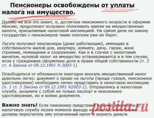 Это важно знать пенсионерам! Поделитесь с друзьями и близкими!
Немного о своем опыте общения с налоговой. 
Заведите личный кабинет на сайте налог.ру - мы завели и увидели, кроме нашего имущества еще и чужое: 2 машины и часть квартиры г. Ногинска. После месяца общения через ЛК выясняется - один и тот же ИНН присвоено 2 людям (одно и тоже ФИО и дата рождения), нам оставили прежнее, просили, чтобы