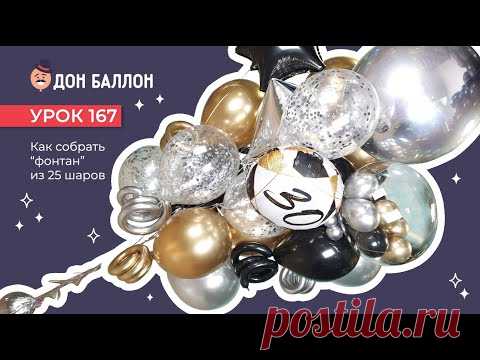 Урок 167. Как собрать фонтан из 25 шаров