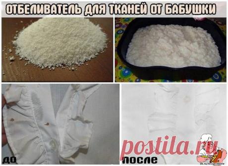 ОТБЕЛИВАТЕЛЬ ДЛЯ ТКАНЕЙ ОТ БАБУШКИ. 100-Й ЭФФЕКТ! - RecipesHome.ru