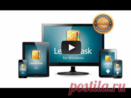 Программа органайзер leadwr task - YouTube