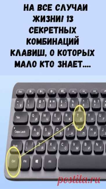 На все случаи жизни! 13 секретных комбинаций клавиш, о которых мало кто знает.