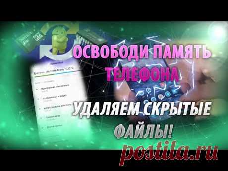 Как ОЧИСТИТЬ скрытые файлы на своем ТЕЛЕФОНЕ / ОСВОБОДИ ГИГАБАЙТЫ ПАМЯТИ НА ANDROID