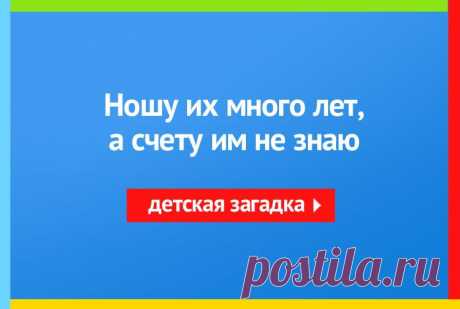 Ношу их много лет, а счету им не знаю - Загадка