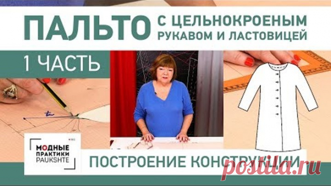Как сшить пальто с цельнокроеным рукавом и ластовицей своими руками. Построение конструкции. Часть 1