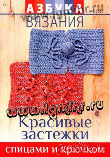 Азбука вязания. Красивые застёжки.