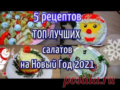 ТОП ВКУСНЕЙШИХ Салатов На НОВЫЙ ГОД 2021/5 рецептов. Лучшие салаты на НОВЫЙ ГОД