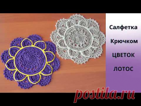 Салфетка крючком 🪷ЦВЕТОК ЛОТОС🪷 МК по рядам