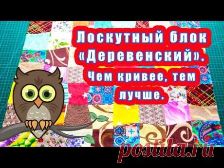 Лоскутный блок Деревенский. Чем кривее тем лучше.