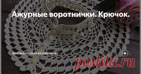Ажурные воротнички. Крючок. Много споров ходит вокруг вязаных воротничков. Нужно ли их вязать или не нужно, модно или не модно. Я безмерно уважаю людей. которые могут позволить себе такую роскошь, как носить то, что нравиться им, без оглядки на окружающих. Всем понравиться невозможно, как не крути, если ты, конечно, не 100 долларовая купюра. И то не факт.  Поэтому любители и ценители ажурных воротничков - добро пожаловать в мою подборочку, а критики - присмотритесь еще раз...