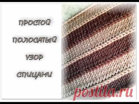 ПРОСТОЙ УЗОР "Горизонтальная петля"  спицами. Узор для мужских изделий.