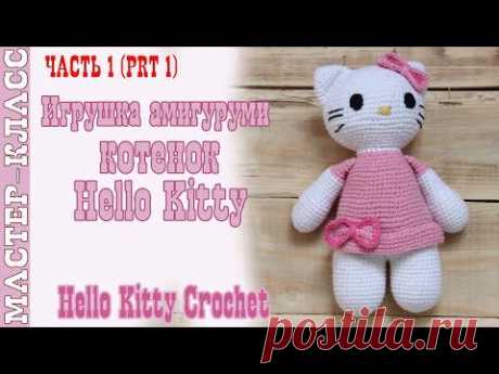 Игрушка амигуруми &quot;Hello Kitty&quot; крючком. Котенок хелло китти. Урок 58. Часть 1. МК