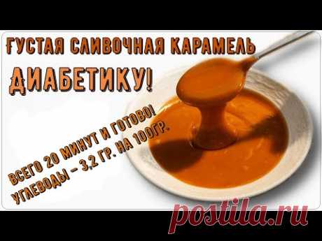 Диабетику. Густая сливочная карамель. Наслаждение в каждой ложке. 20 минут и все!Почти без углеводов
