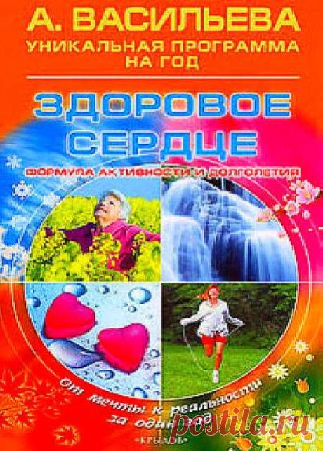 Александра Васильева в 8 книгах - 30 Декабря 2015 - КНИЖНАЯ ПОЛКА
Каждый человек хочет иметь здоровое сердце и чистые сосуды, чтобы жить долго и счастливо. Но под влиянием различных обстоятельств порой развиваются сердечные заболевания, а сосуды засоряются шлаками, холестерином, ухудшается микроциркуляция, а повышенная вязкость крови приводит к образованию в них тромбов.