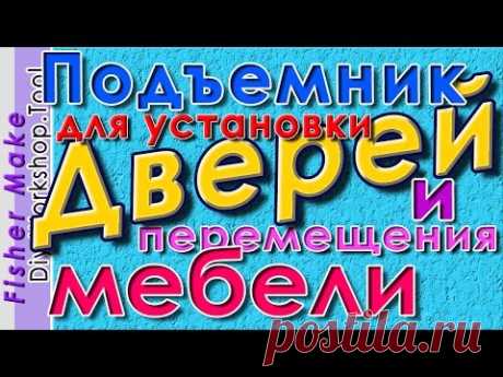 Подъемник для дверей и перемещения мебели.