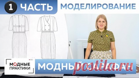 Модный сарафан. Как сшить сарафан из экокожи и атласа с плиссированной юбкой. Часть 1. Моделирование