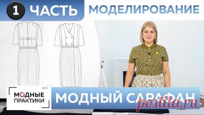 Модный сарафан. Как сшить сарафан из экокожи и атласа с плиссированной юбкой. Часть 1. Моделирование