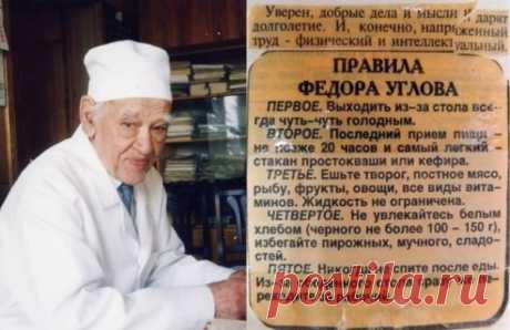 ГЕРОИ НАШЕГО ВРЕМЕНИ ❤ Федор Григорьевич Углов попал в Книгу рекордов Гиннеса как самый долгопрактикующий хирург планеты! 12 заповедей, благодаря которым выдающийся врач прожил 104 года 1. Люби Родину. И защищай ее. Безродные долго не живут. 2. Люби работу. И физическую тоже. 3. Умей владеть собой. Не падай духом ни при каких обстоятельствах. 4. Никогда не пей и не кури, иначе бесполезны будут все остальные рекомендации. 5. Люби свою семью. Умей отвечать за нее. 6. Сохрани свой нормальный вес,…