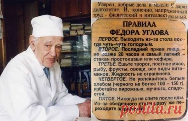 ГЕРОИ НАШЕГО ВРЕМЕНИ ❤ Федор Григорьевич Углов попал в Книгу рекордов Гиннеса как самый долгопрактикующий хирург планеты! 12 заповедей, благодаря которым выдающийся врач прожил 104 года 1. Люби Родину. И защищай ее. Безродные долго не живут. 2. Люби работу. И физическую тоже. 3. Умей владеть собой. Не падай духом ни при каких обстоятельствах. 4. Никогда не пей и не кури, иначе бесполезны будут все остальные рекомендации. 5. Люби свою семью. Умей отвечать за нее. 6. Сохрани свой нормальный вес,…