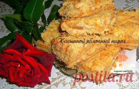 Насыпной пирог с яблоками