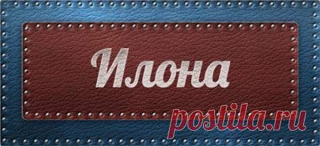 Значение имени Илона