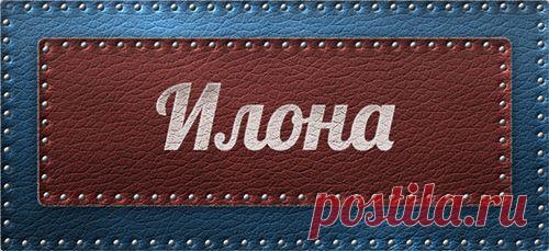 Значение имени Илона