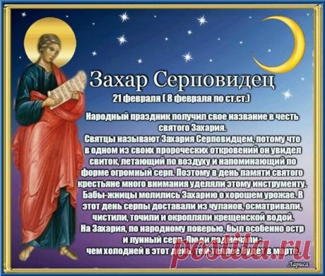 С днем Захара Серповидца! Здоровья, удачи, и пусть все напасти обходят стороной. Мира и добра! Открытки на Захар Серповидец!