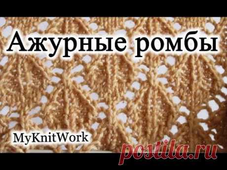 Вязание спицами Ажурные ромбы - YouTube